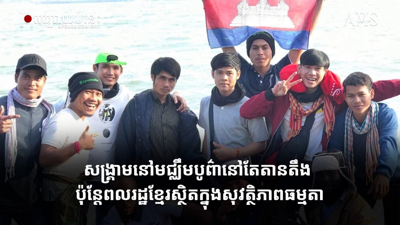 សង្គ្រាមនៅមជ្ឈឹមបូព៌ានៅតែតានតឹង ប៉ុន្តែពលរដ្ឋខ្មែរស្ថិតក្នុងសុវត្ថិភាពធម្មតា