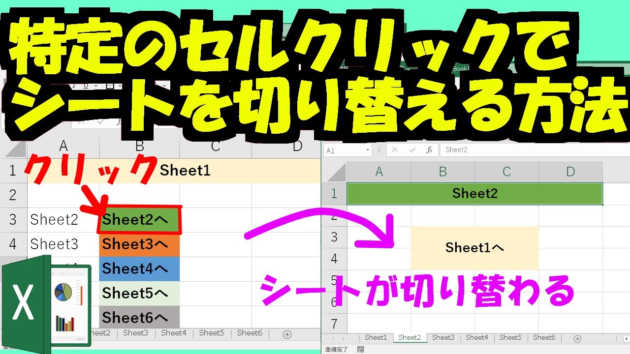 【Excel活用術！】セルをクリックでシートを切り替える方法[ハイパーリンク]
