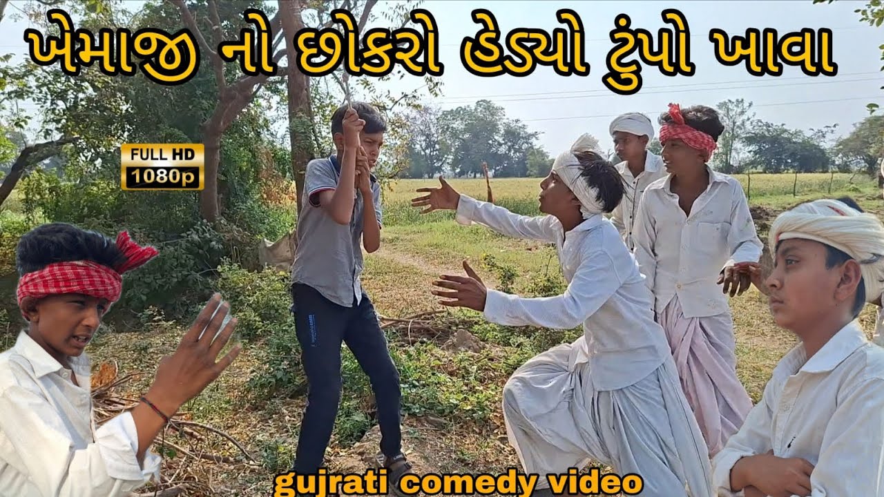 ખેમાજી નો છોકરો હેડ્યો ટુંપો ખાવા//Gujarati comedy video//#કોમેડી વિડિયો //(RAJBAI GROUP SAHESA)