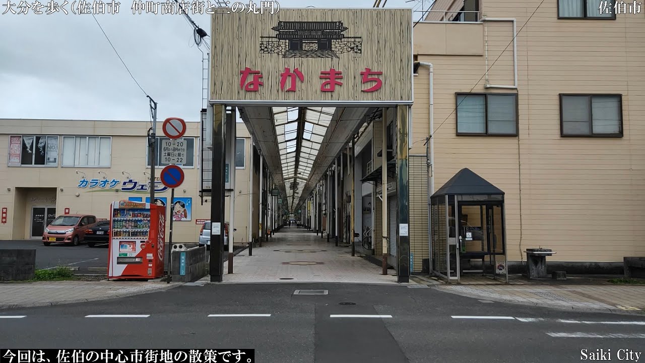 大分WALK（佐伯市　仲町商店街と三の丸の櫓門 ）
