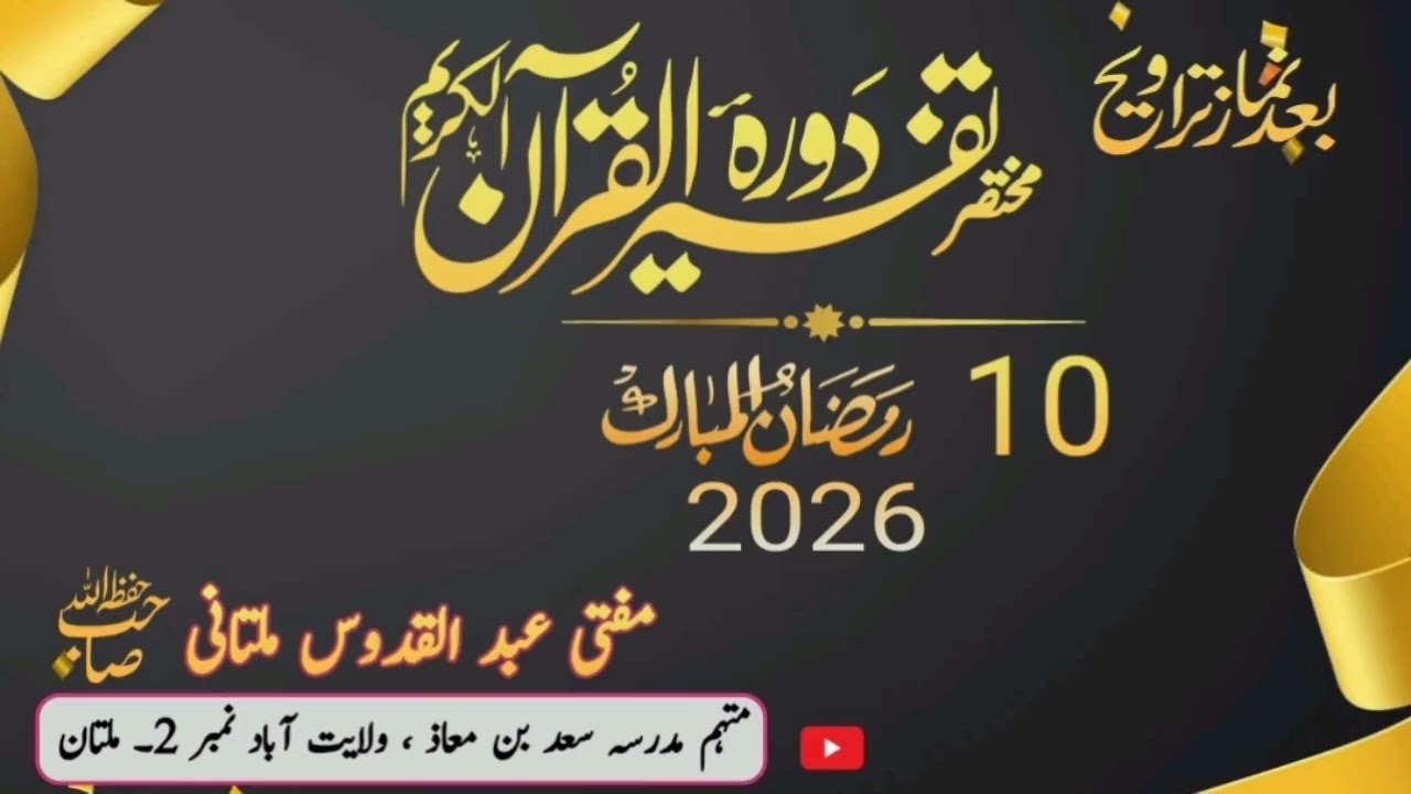 دورہ خلاصہ قرآن| 10 رمضان المبارک 1447ھ بمطابق 2026ء| مفتی عبد القدوس ملتانی صاحب دامت برکاتہم