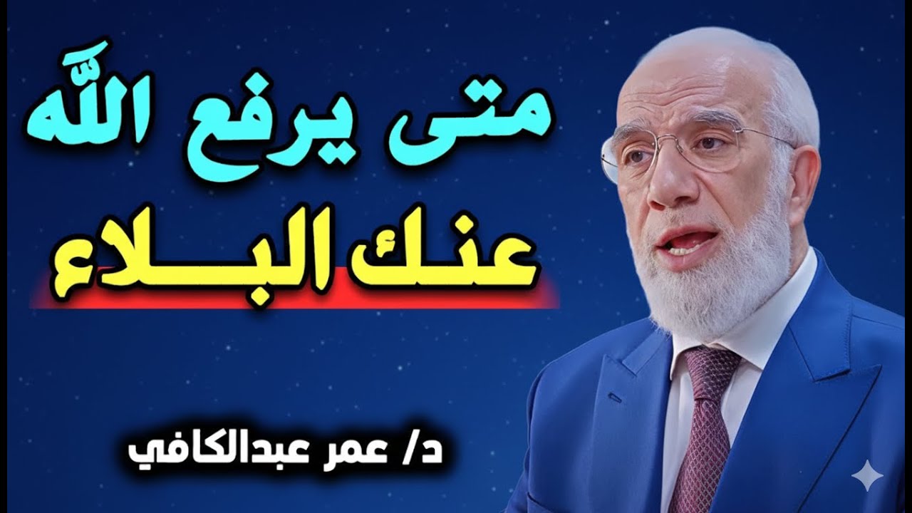 متى يرفع الله عنك البلاء ؟ 3 أشياء اذا فعلتها سترى العجب في حياتك .. د/عمر عبدالكافي