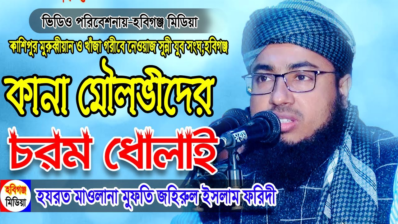 সুরের জাদুকর জহিরুল ইসলাম ফরিদীর ভাইরাল ওয়অজ || Facebook-TikTok-YouTube Viral Waj
