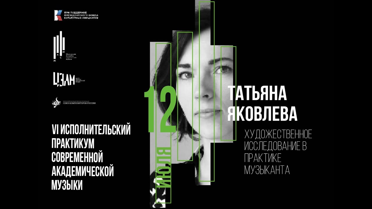 Лекция Татьяны Яковлевой: Художественное исследование в практике музыканта.