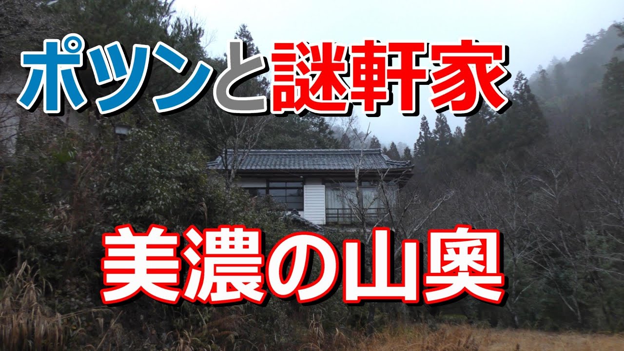 ポツンと一軒家【美濃の山奥】