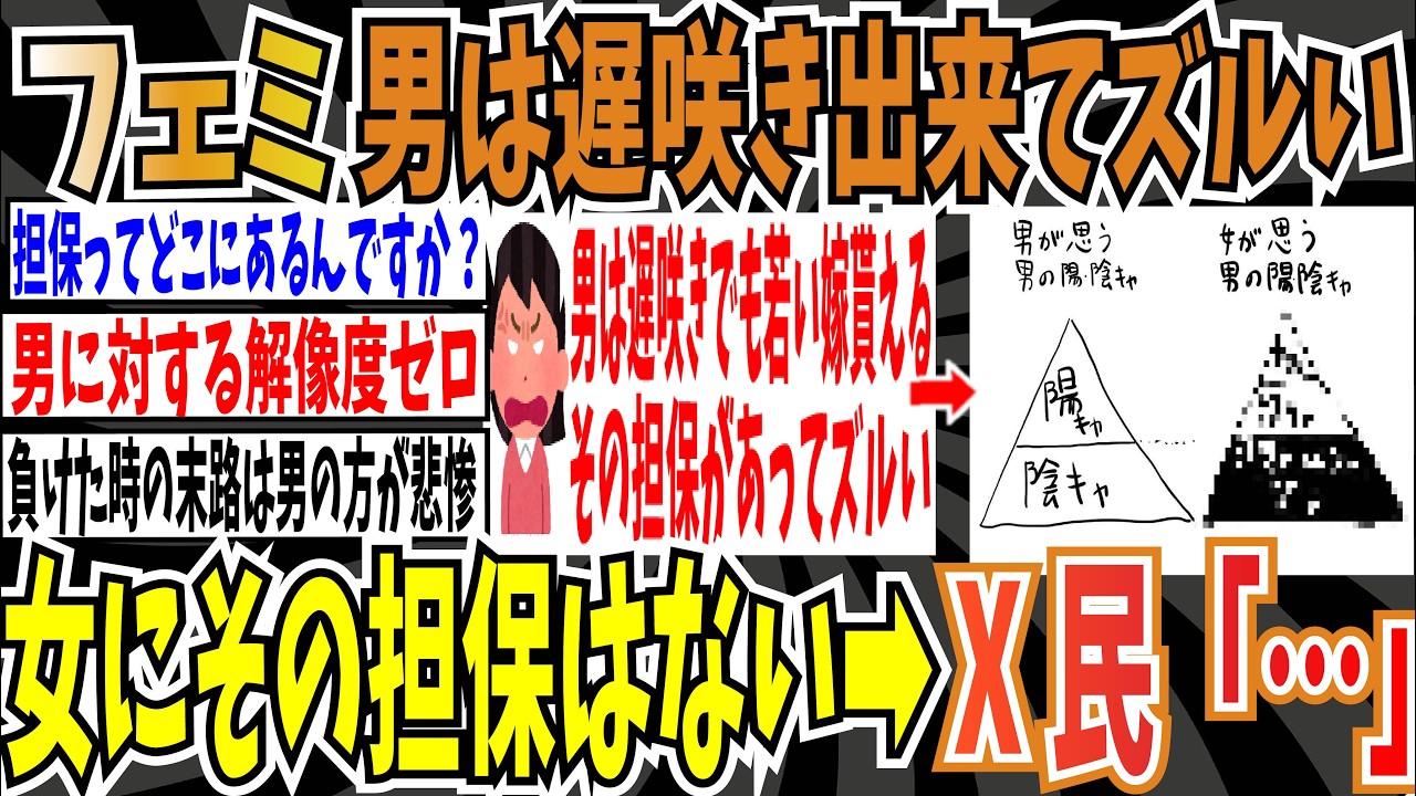 【男はズルい】ツイフェミさん「男の人ズルいなって素朴に思う。「遅咲き」に賭け若い嫁さんを貰えば家庭に戻れる。女にその担保はない」➡︎X民「…」【ゆっくり ツイフェミ】