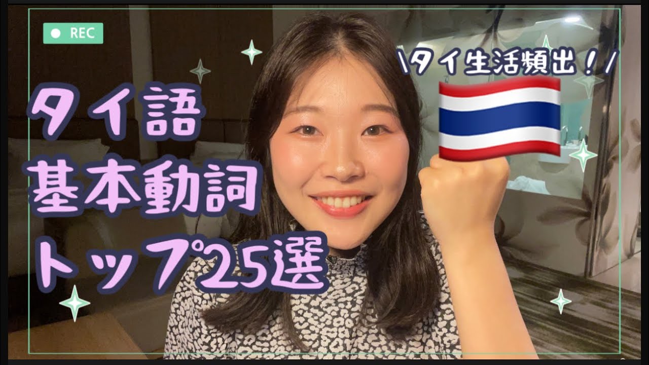 ネイティブが良く使うタイ語基本動詞トップ25選【初心者向け🔰】