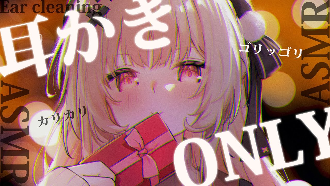 【広告なしasmr】鼻声だけどもゴリッゴリ耳掃除限定ASMR💤/Ear cleaning【戸鎖くくり/個人勢Vtuber】
