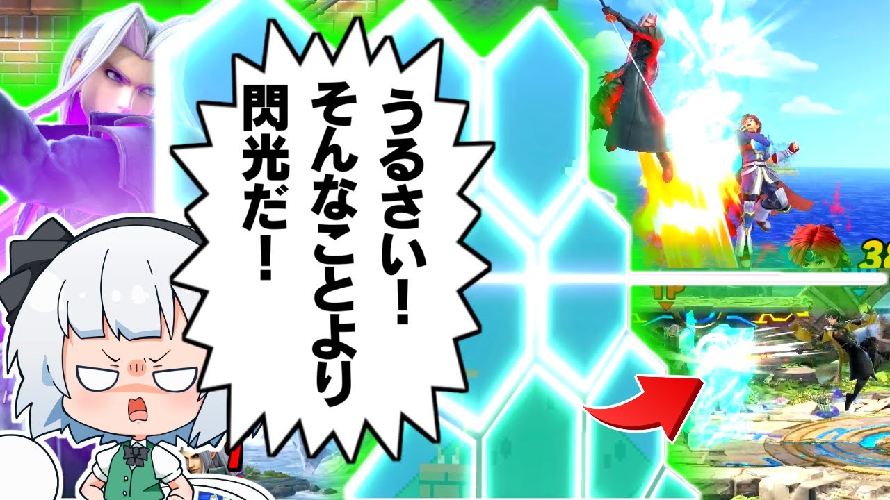 いいか？勝ちたきゃ黙って閃光を擦れ。【ゆっくり実況】【スマブラSP/SSBU/セフィロスpart6】
