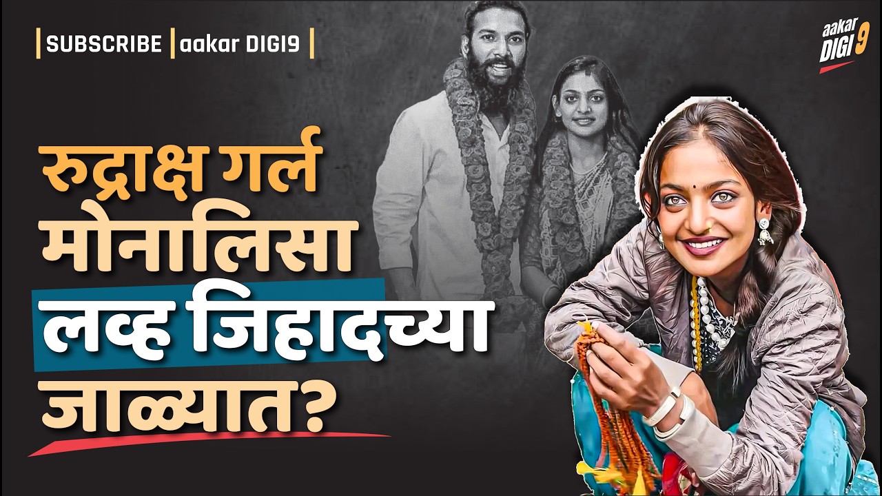 रुद्राक्ष गर्ल मोनालिसा लव्ह जिहादच्या जाळ्यात?