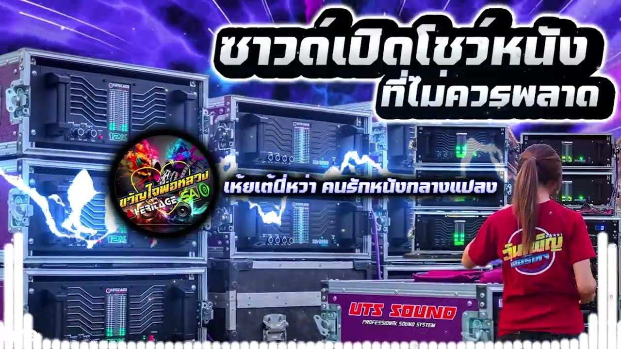 เพลงซาวด์เปิดโชว์หนังเพราะๆ ที่ไม่ควรพลาด & SOUND 90 BASS BATTIE MIX - UTS SOUND SYSTEM