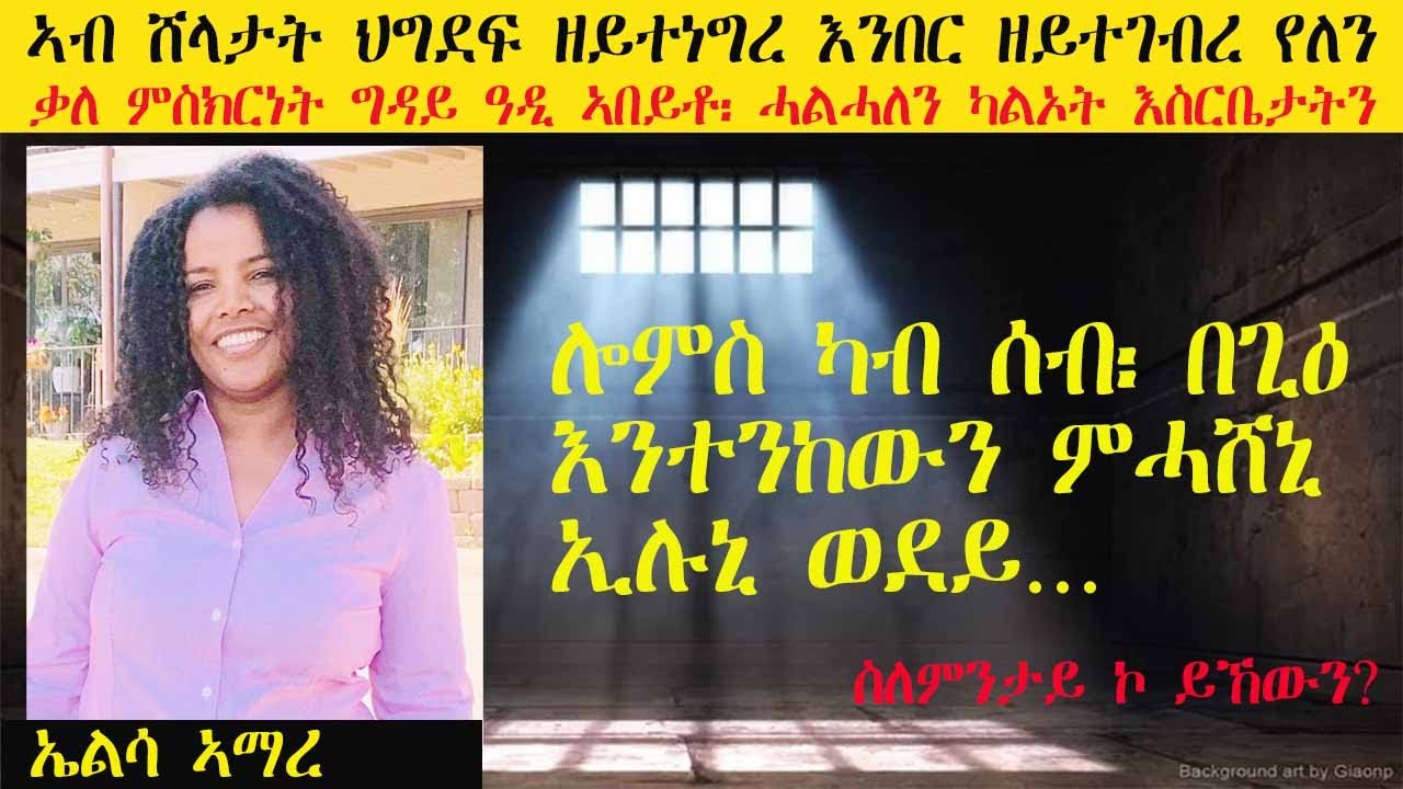 ERISAT: መቃልሕ| ምስክርነት ግዳይ ዓዲ ኣበይቶ፣ ሓልሓለን ካልኦት እስርቤታትን | ኤልሳ ኣማረ