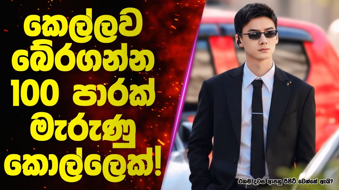 කෙල්ලව බේරගන්න 100 පාරක් මැරුණු කොල්ලෙක්! 💔 | Sinhala Movie Review