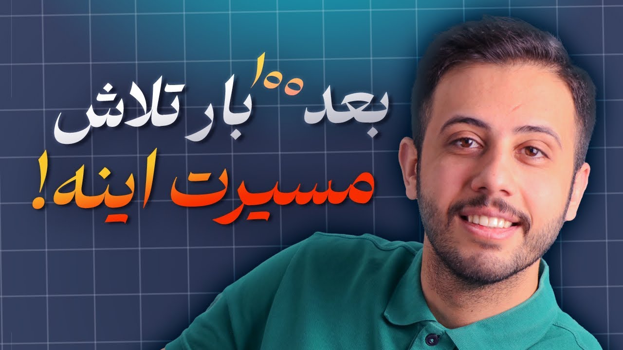 بعد صدبار تلاش؛ مسیرت رو پیدا کن