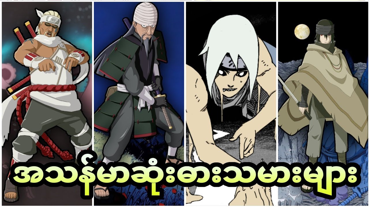 Narutoထဲက အသန်မာဆုံးဓားသမား (၁၀)ယောက်အကြောင်း