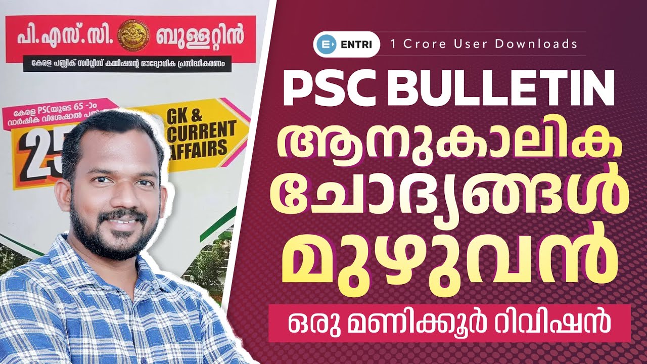 🔥1 മണിക്കൂറിൽ ആനുകാലികം തീർക്കാം🔥| PSC BULLETIN | ENTRI