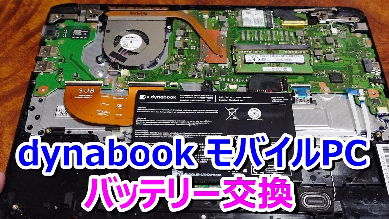 【モバイルノートPC】バッテリー交換【dynabook SZ73/LB】