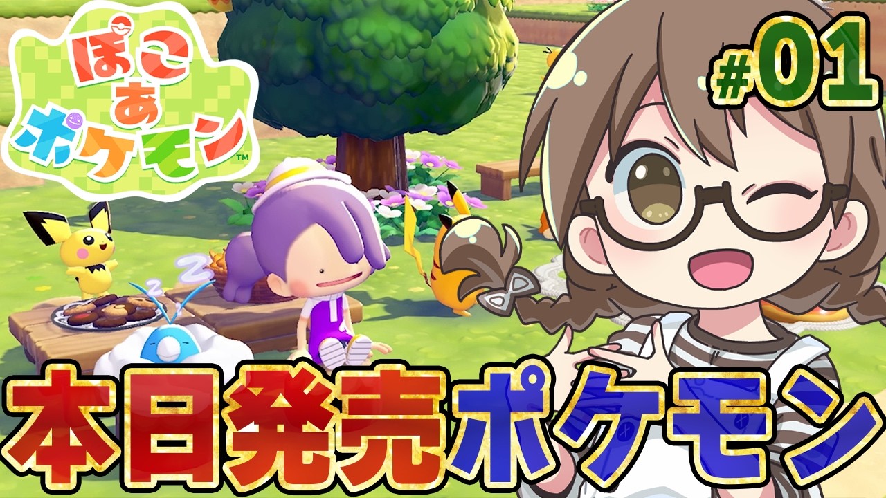 【ぽこあポケモン】ポケモン達と新生活！ピカチュウ（うすいろ）に会いに行く！エンディングまで攻略※ネタバレあり【Nintendo Switch 2】