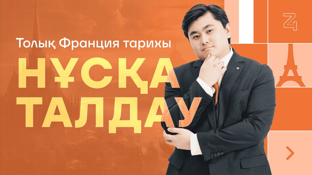 Толық ФРАНЦИЯ тарихы. НҰСҚА ТАЛДАУ