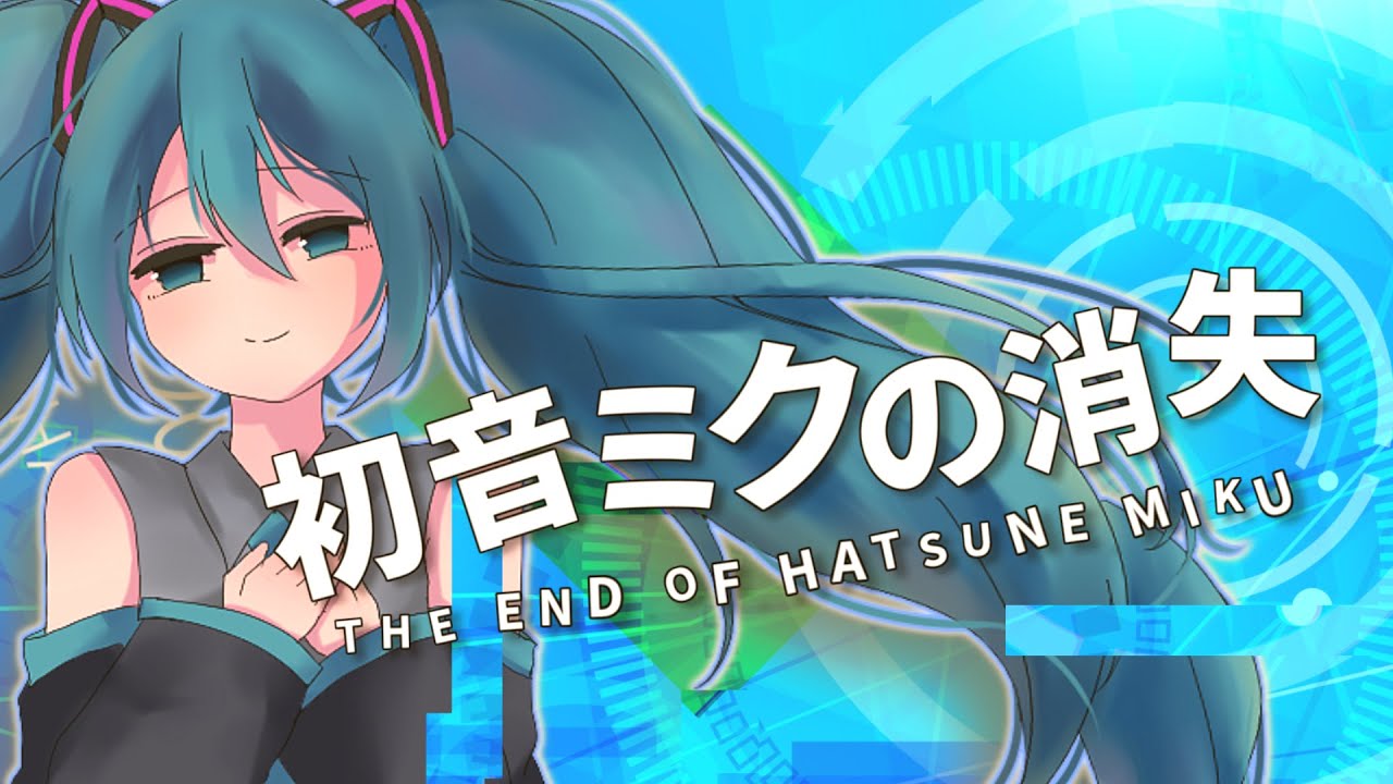 初音ミクの消失（LONG VERSION） 歌ってみた とこのこα