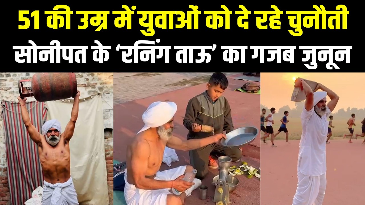 51 साल के ‘रनिंग ताऊ’ का कमाल: रोज 25KM दौड़, 800 सपाटे और मैराथन की तैयारी #snanews