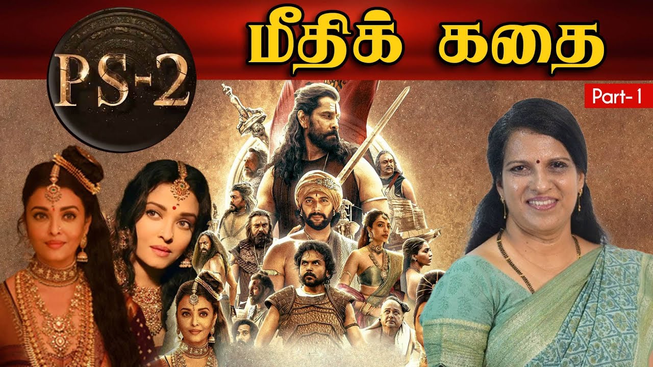 பொன்னியின் செல்வன் | மீதிக் கதை | PS-2 வில்  என்ன எதிர் பார்க்கலாம் ?