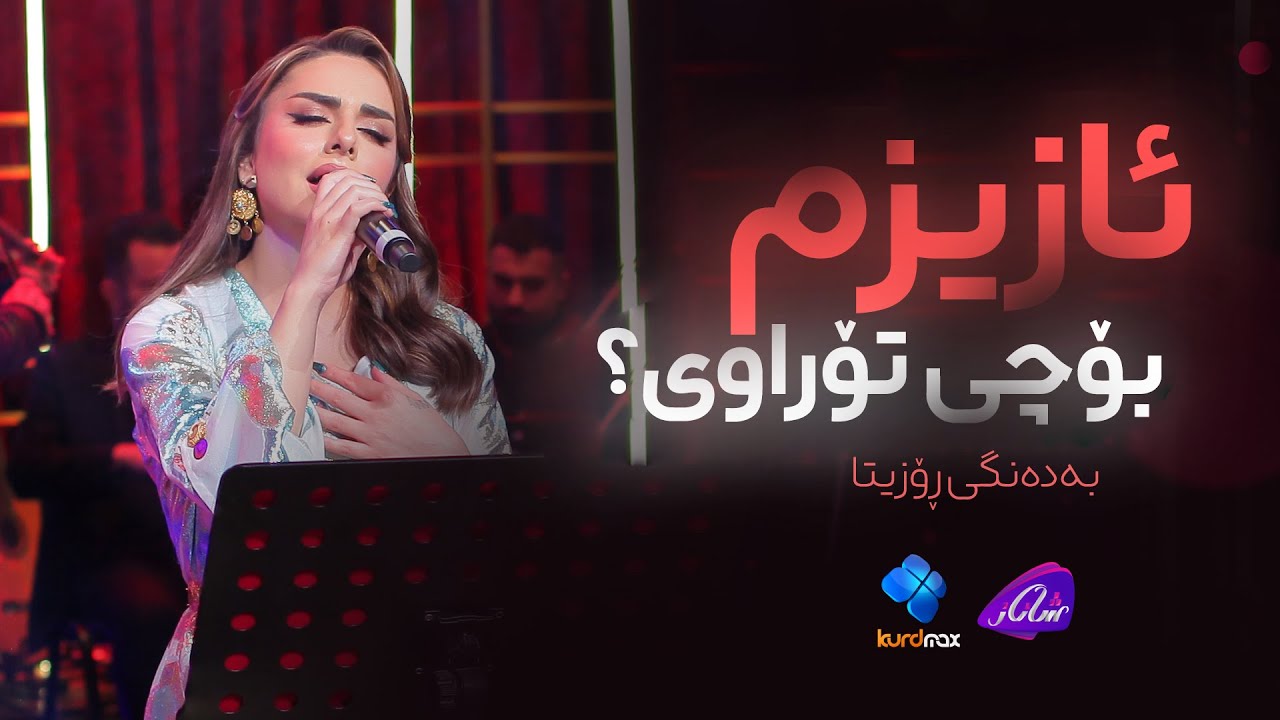 Rozita  - Azizm Bochi Torawy | ڕۆزیتا - ئەزیزم بۆچی تۆراوی