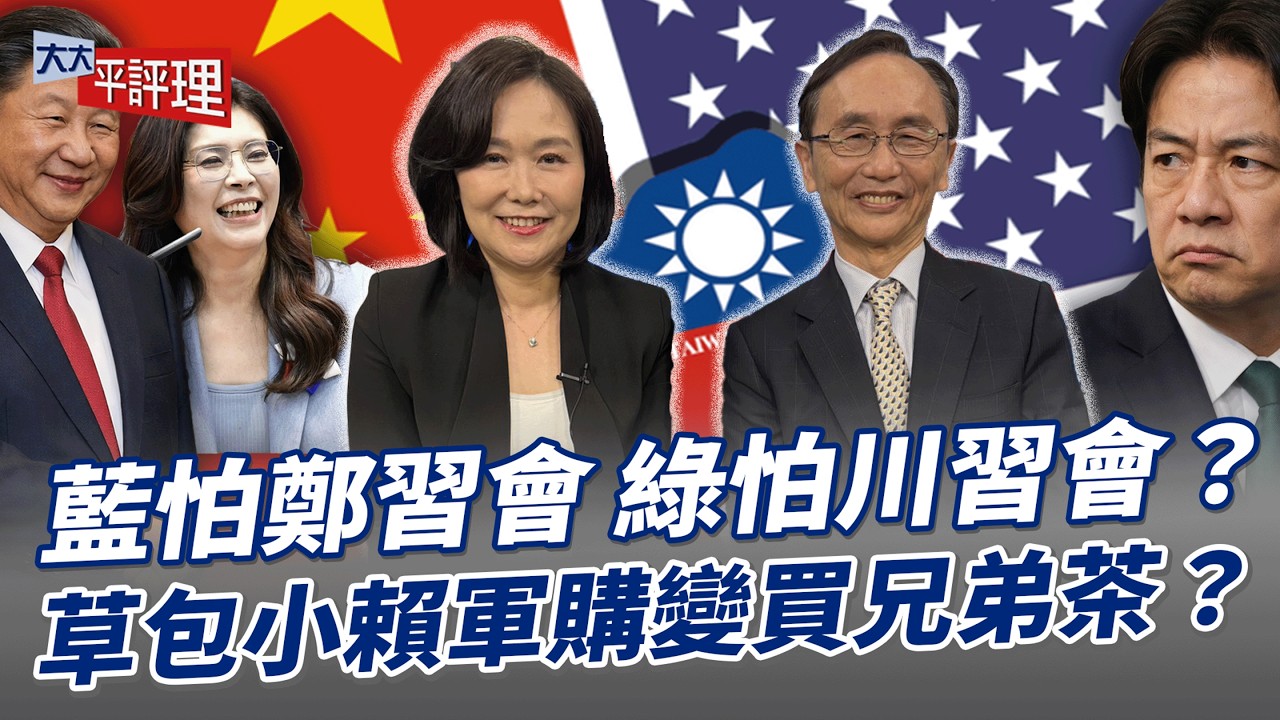 藍怕鄭習會 綠怕川習會？草包小賴軍購變買兄弟茶？【大大平評理】2026.03.31 平秀琳、吳子嘉