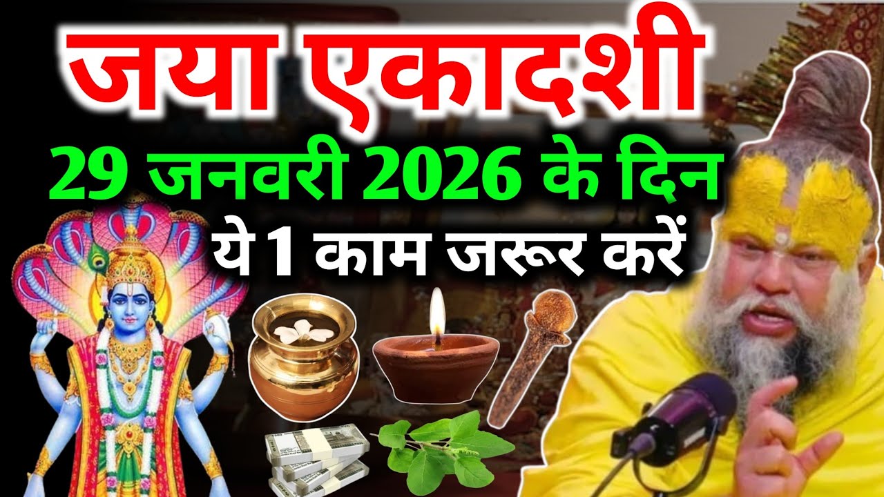 जया एकादशी 29 जनवरी 2026 के दिन ये 1 काम जरूर करें || जया एकादशी कब है 2026 || Premanand Ji Maharaj