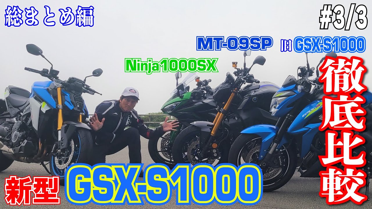 新型GSX-S1000豪華3車種比較インプレ総まとめ！#3