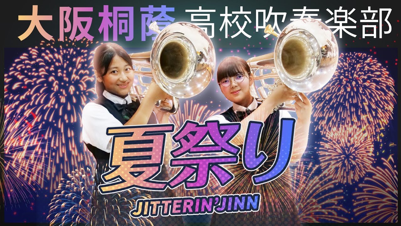 夏祭り/JITTERIN'JINN【大阪桐蔭吹奏楽部】