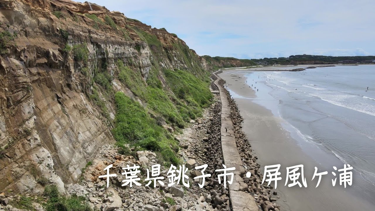 【4Kドローン映像】千葉県銚子市・屏風ヶ浦 2021年 6月