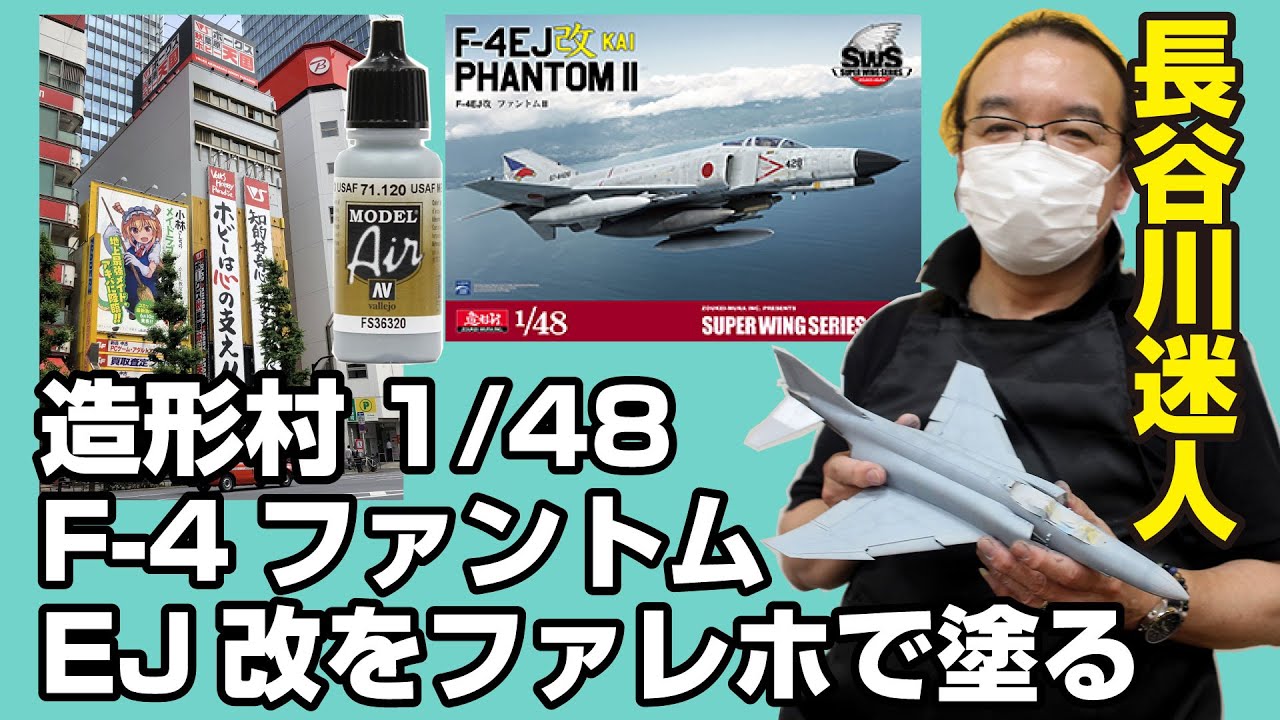 造形村 1/48 F-4 ファントムEJ改をファレホで塗る！＠ボークス秋葉原ホビー天国2