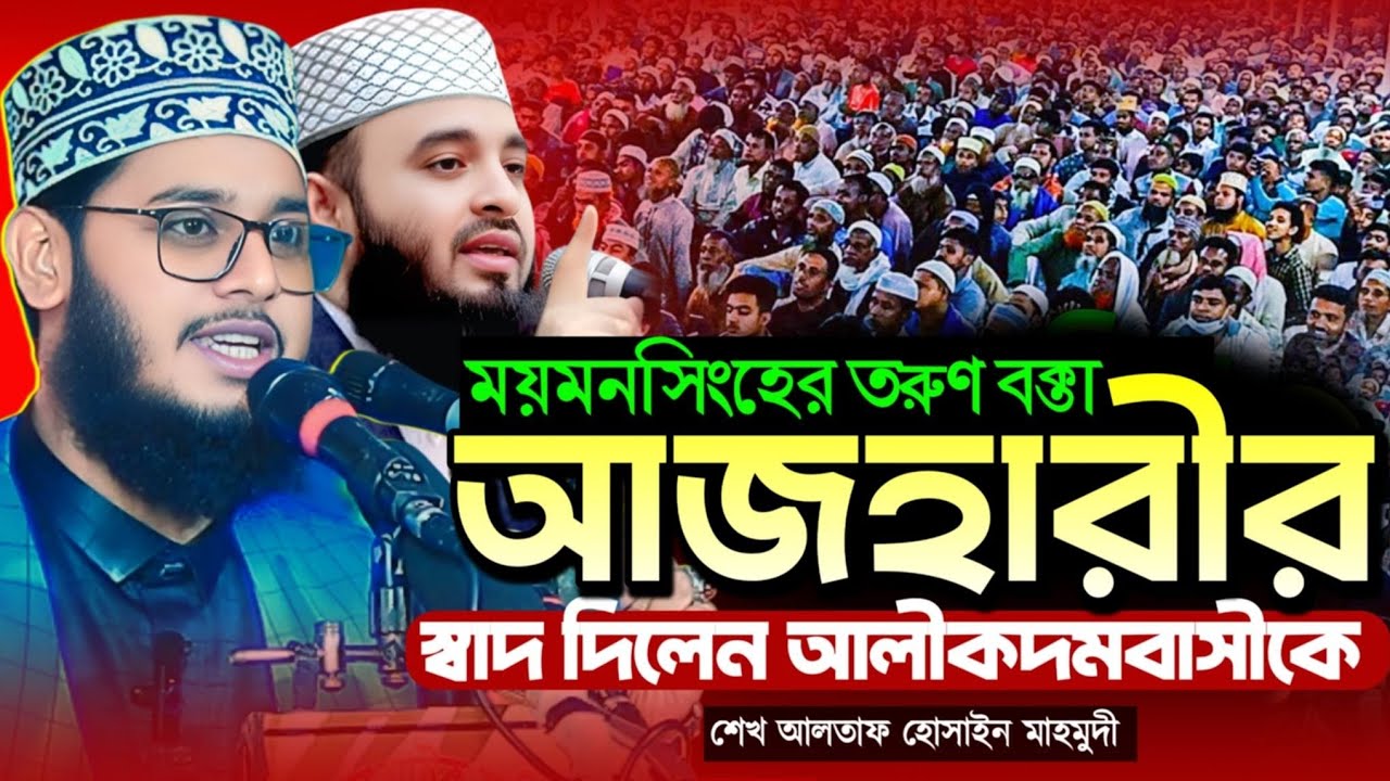 হুবহু আজহারীর স্বাদ নিলেন আলীকদমবাসী।#শেখ_আলতাফ_হোসাইন_মাহমুদী #sheikh_altaf_hossain_mahmudi