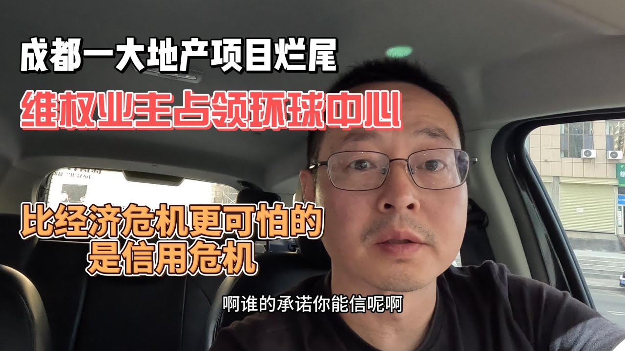 成都一大地产项目烂尾 维权业主占领环球中心 比经济危机更可怕的是信用危机