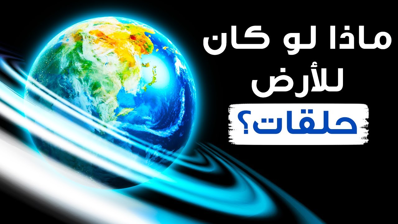 ماذا لو تشكلت حلقات حول الأرض شبيهة بحلقات كوكب زحل