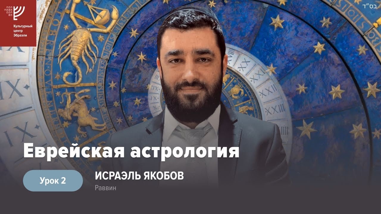 #02-Еврейская астрология (Рав Исраэль Якобов)