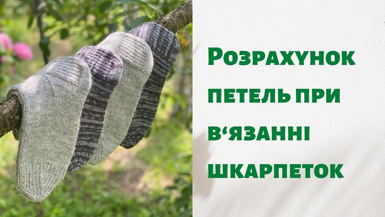 Розрахунок петель при в'язанні шкарпеток