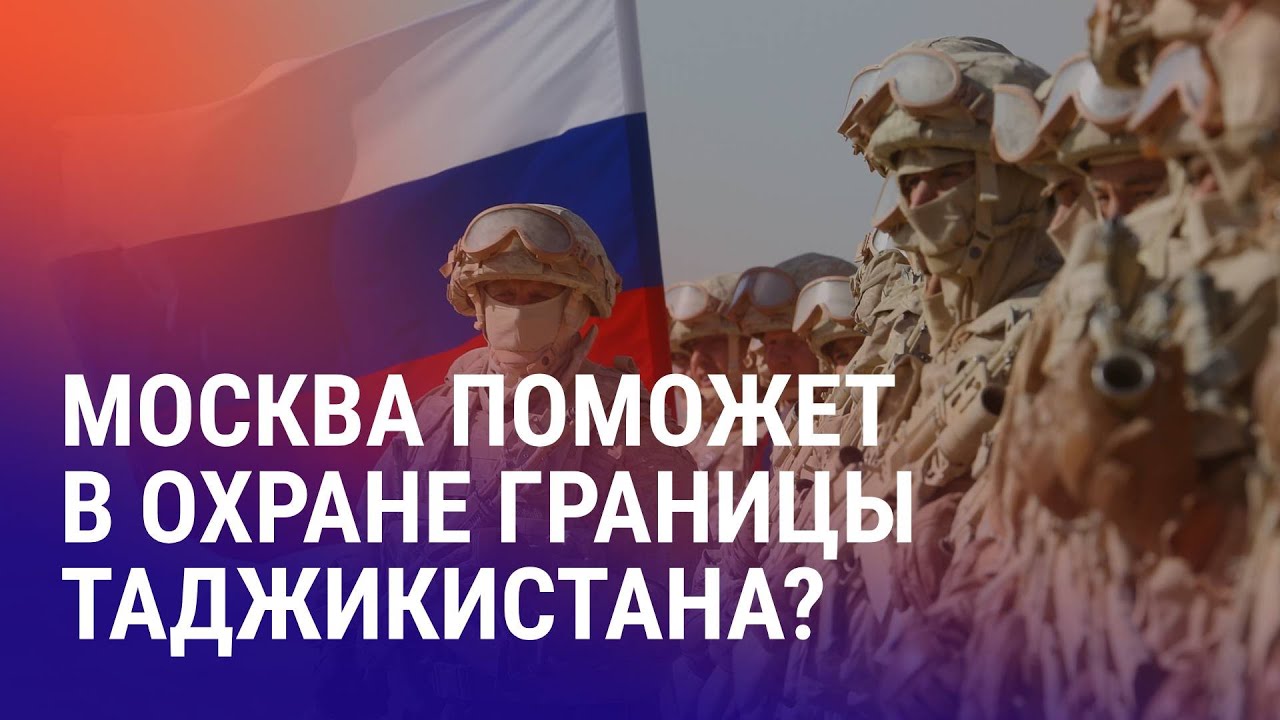 Reuters: Таджикистан хочет привлечь Россию к охране границы. В Бишкеке запретили форум об Уркуне