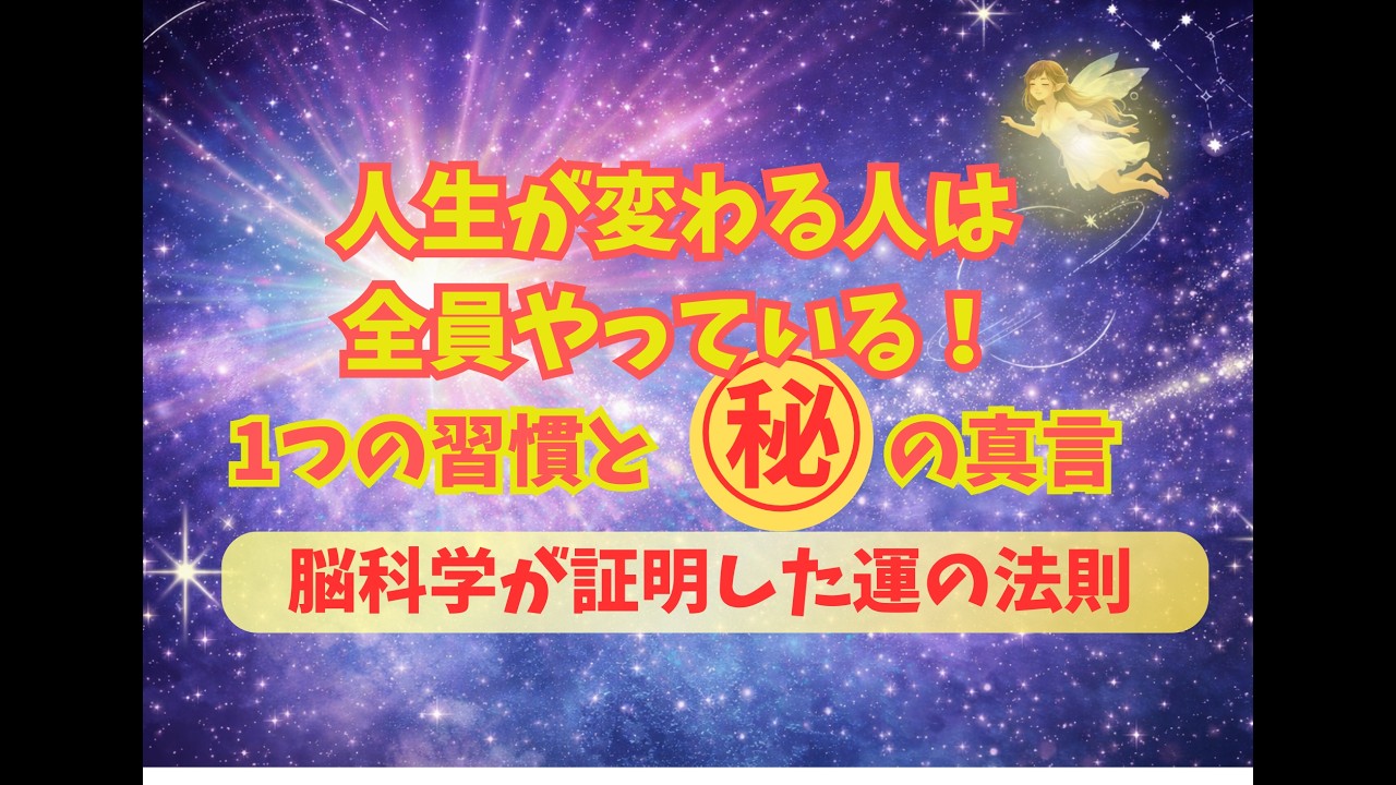 人生が変わる人は全員やっている！1つの習慣と㊙の真言　脳科学が証明した運の法則