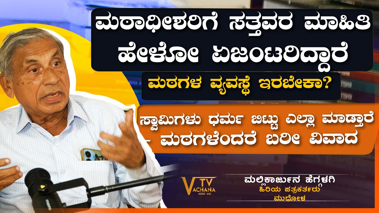 ಮಠಾಧೀಶರಿಗೆ ಸತ್ತವರ ಮಾಹಿತಿ ಹೇಳೋ ಏಜಂಟರಿದ್ದಾರೆ  | ಮಲ್ಲಿಕಾರ್ಜುನ ಹೆಗ್ಗಳಗಿ | VachanaTV