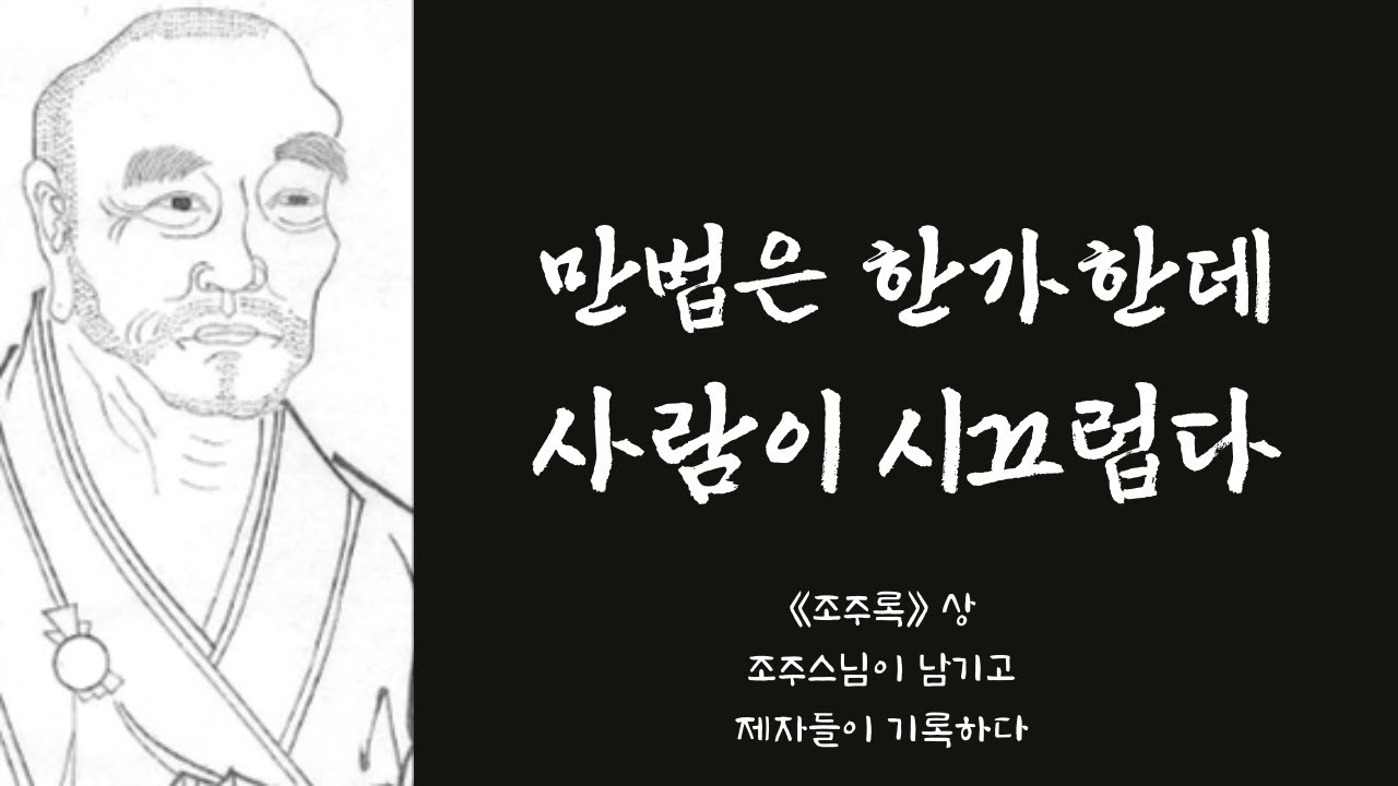 생각의 틀을 바꾸는 한마디 66 | 《조주록》 상_조주스님의 말을 담다