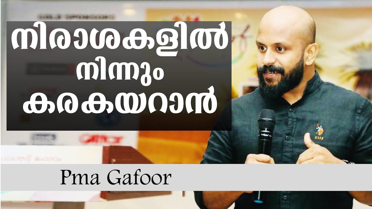നിരാശകളില്‍ നിന്നും കരകയറാന്‍ - Pma Gafoor