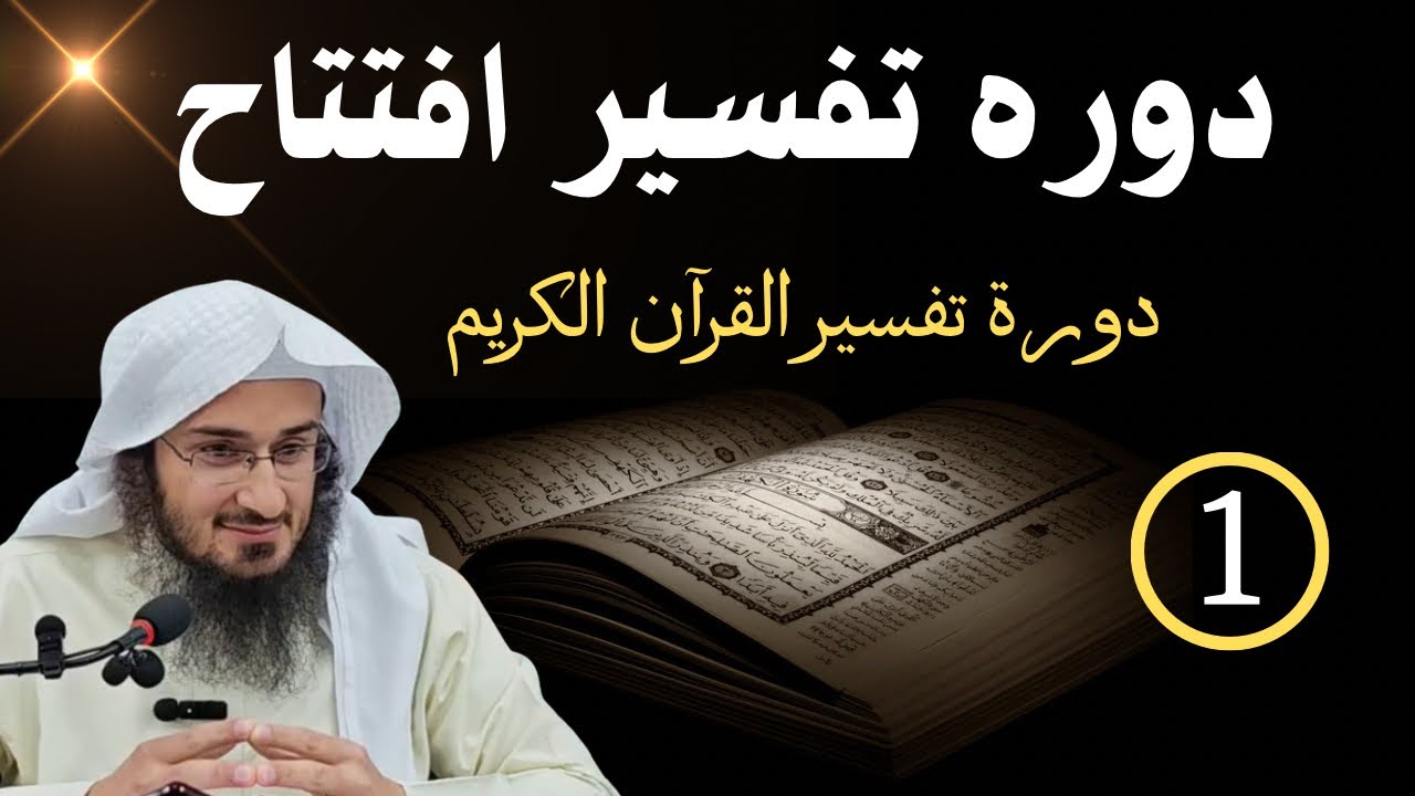Opening Lesson of the Qur’an | Daurah Tafseer Qur’an | Sheikh Abu Hassaan
