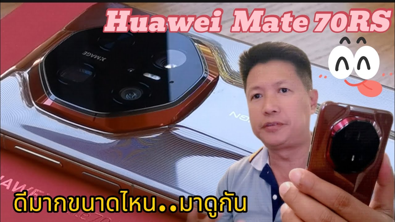 รีวิว Huawei mate 70RS .. ดีแค่ไหนกับที่สุดของ Series Mate .. ต้องดู‼️