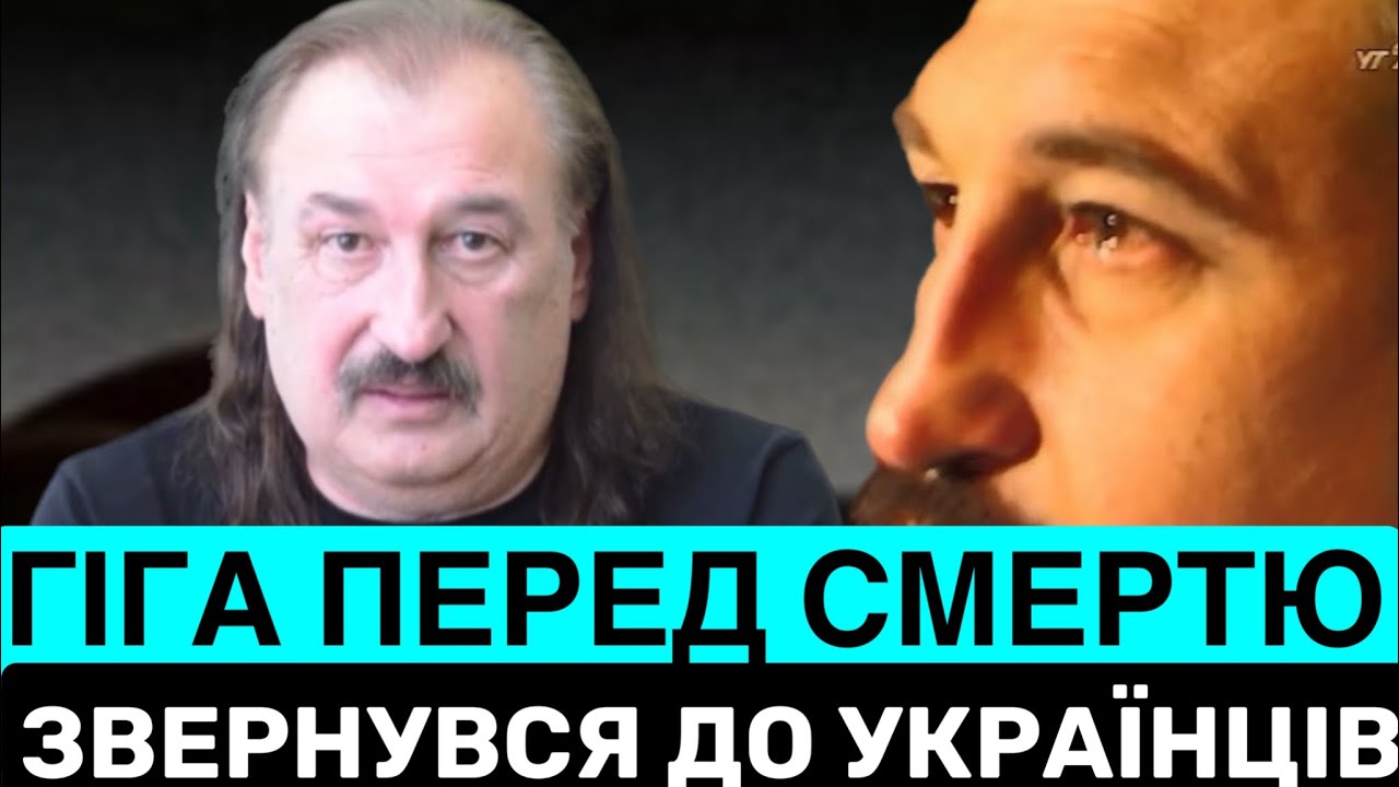 ПЕРЕДСМЕРТНІ СЛОВА СТЕПАНА ГІГИ ДО УКРАЇНЦІВ: ЗАСПІВАЄМО В КРИМУ, І НА ДОНБАСІ. МИ Є ВЕЛИКА НАЦІЯ❗️