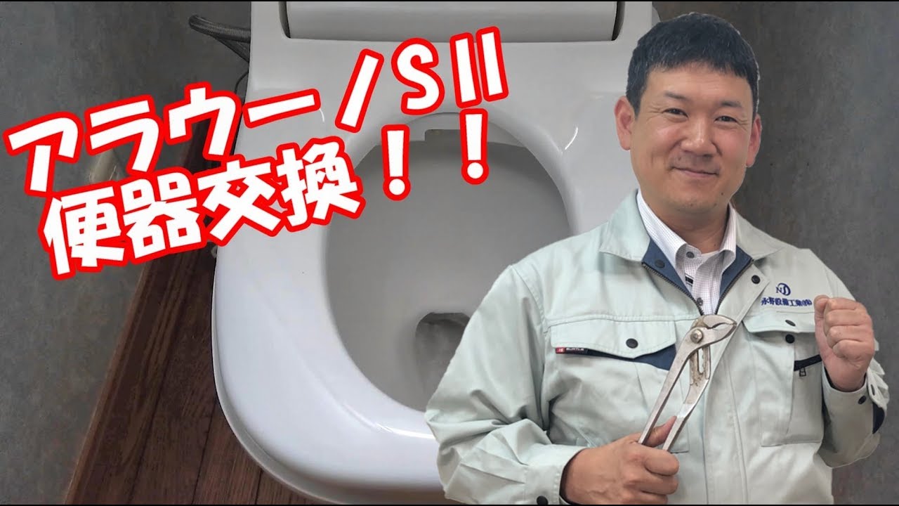 【水道職人ながちゃん】DIY必見!!アラウーノS2を取り付けてみた！今回は交換工事をしてみました参考にして下さい！