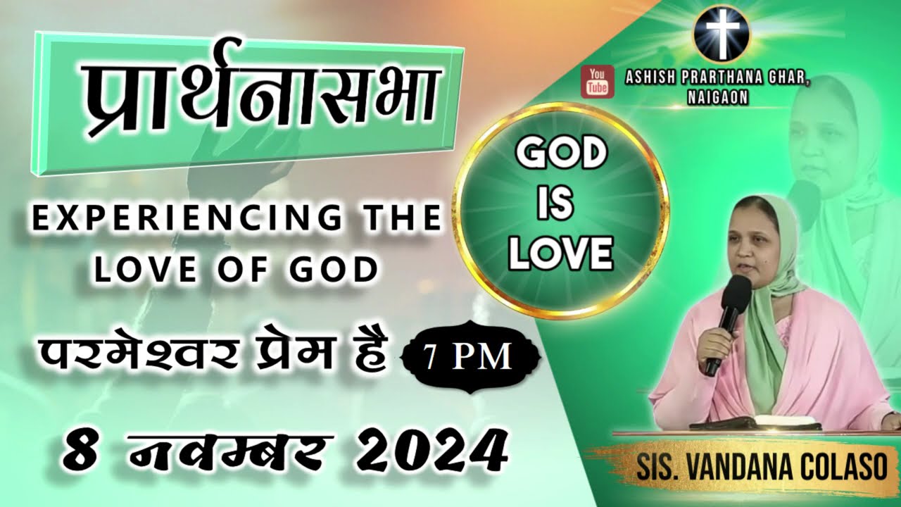 आशिष प्रार्थना घर–नायगाव,प्रार्थनासभा हिंदी Ashish Prarthana Ghar-Naigaon, Premier 8 NOVEMBER 2024