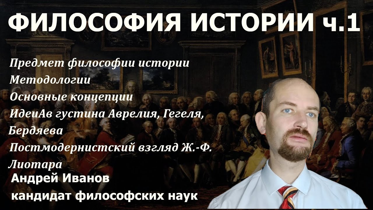 Философия истории. Ч.1. Методологии и концепции. Философ Андрей Иванов