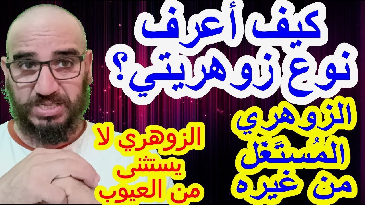كيف أعرف نوع زوهريتي؟/الحل للزوهري المُستَغَل من غيره/الزوهري لا يستثنى من العيوب#الزوهري
